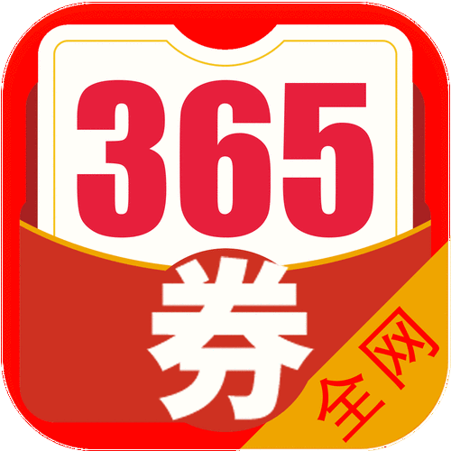 365优惠券软件下载安卓版_官方手机app下载_365优惠券电脑PC端最新版本