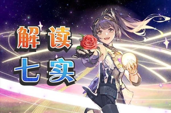 七实游戏最全攻略解说_七实游戏最新技巧通关