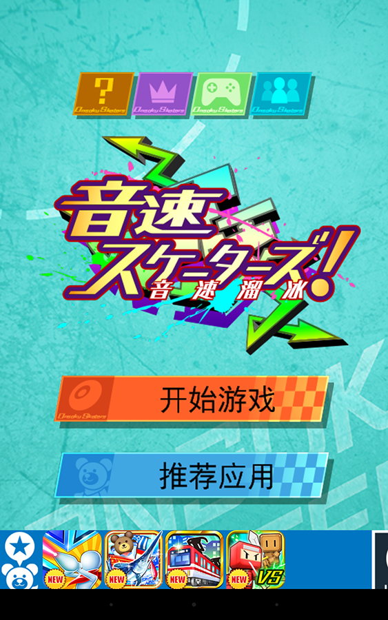 音速溜冰苹果ios版下载_音速溜冰正式版下载