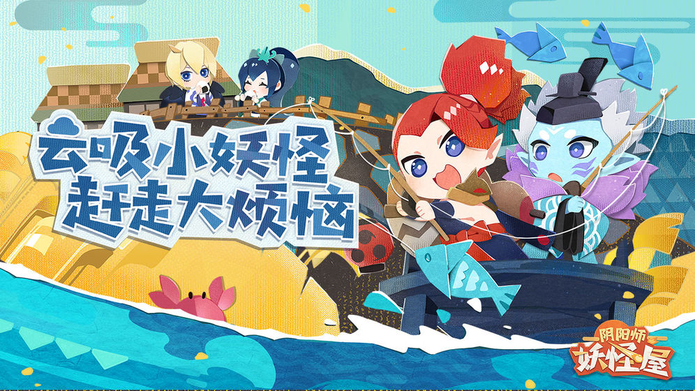 阴阳师：妖怪屋手机版下载_阴阳师：妖怪屋安卓版下载