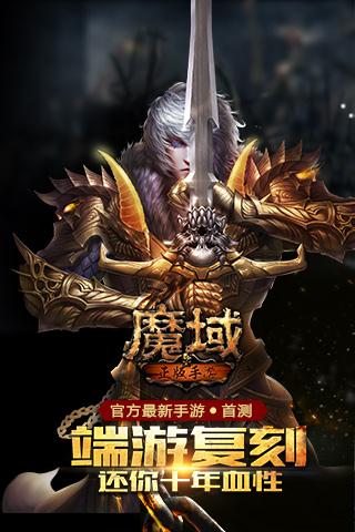 魔域手游官方安卓版下载_魔域手游苹果ios版下载