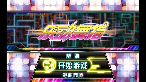 乐动舞指Free苹果ios版下载_乐动舞指Free正式版下载