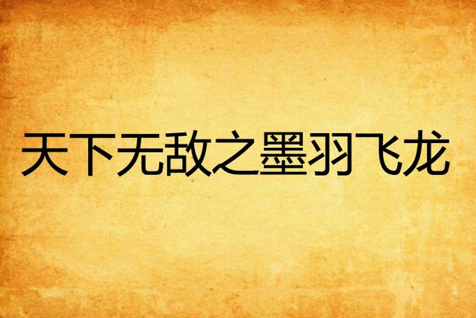 墨羽江湖下载官方版本_墨羽江湖手机版安卓苹果下载