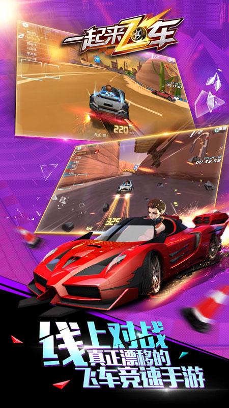 一起来飞车安卓版下载_一起来飞车官方版下载
