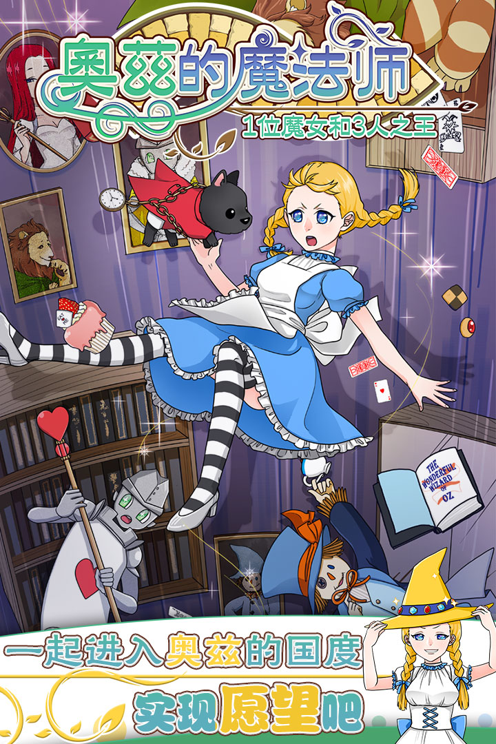 奥兹的魔法师手机版下载