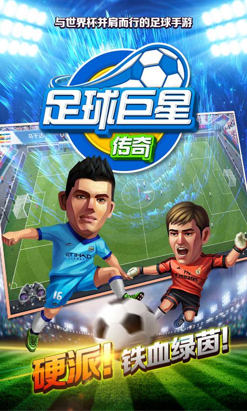 足球传奇大师赛手游下载_足球传奇大师赛官网入口_安卓苹果最新版