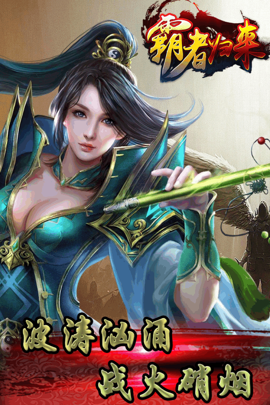 霸者归来OL手机版下载_霸者归来OL安卓版下载