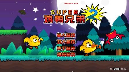 鸡鸭兄弟2手游下载_鸡鸭兄弟2官网下载_手机安卓苹果app