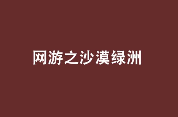 沙漠变绿洲游戏下载_沙漠变绿洲手游下载_沙漠变绿洲安卓苹果app