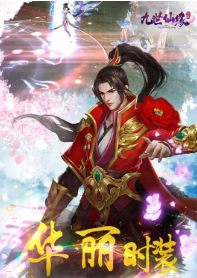 九世仙缘手机版下载_九世仙缘安卓版下载