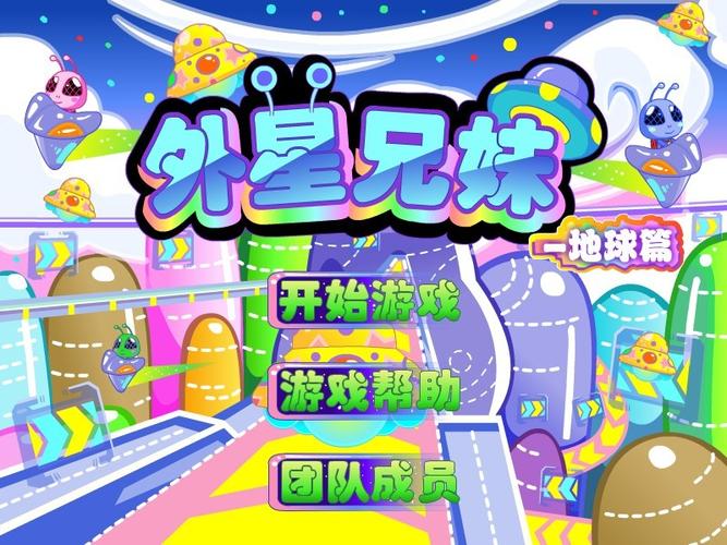 外星兄妹2无敌手游下载_外星兄妹2无敌官网下载_手机安卓苹果app