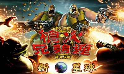 枪火兄弟连手机版下载_枪火兄弟连安卓版下载