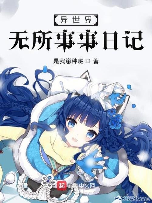 异世界日记游戏下载_异世界日记官网下载_安卓苹果手游app