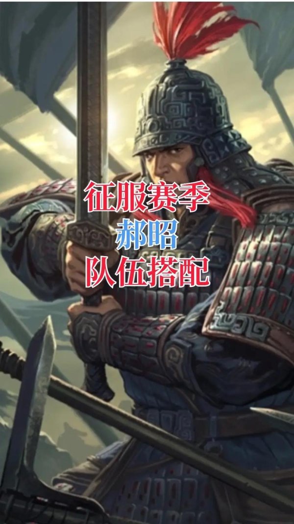 郝昭最全游戏攻略解说_郝昭最新游戏技巧通关