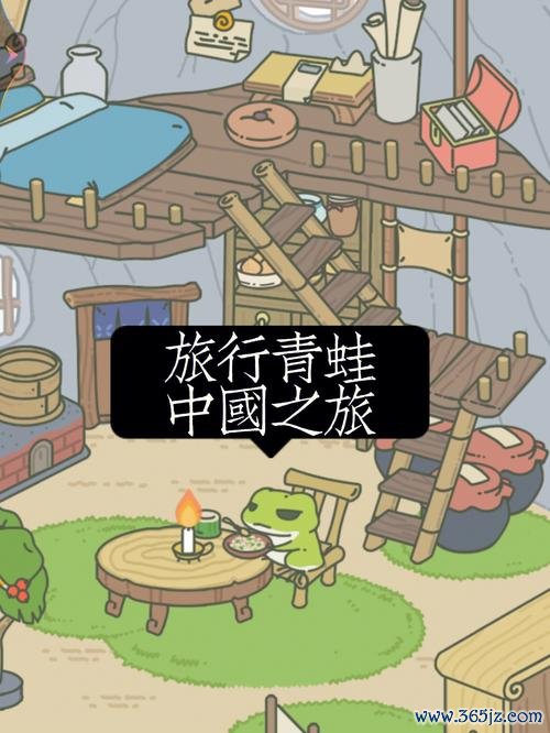 旅行青蛙下载最全游戏攻略解说_旅行青蛙下载最新游戏技巧通关