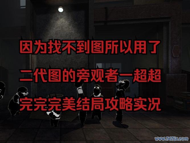 旁观者攻略最全游戏攻略解说_旁观者攻略最新游戏技巧通关