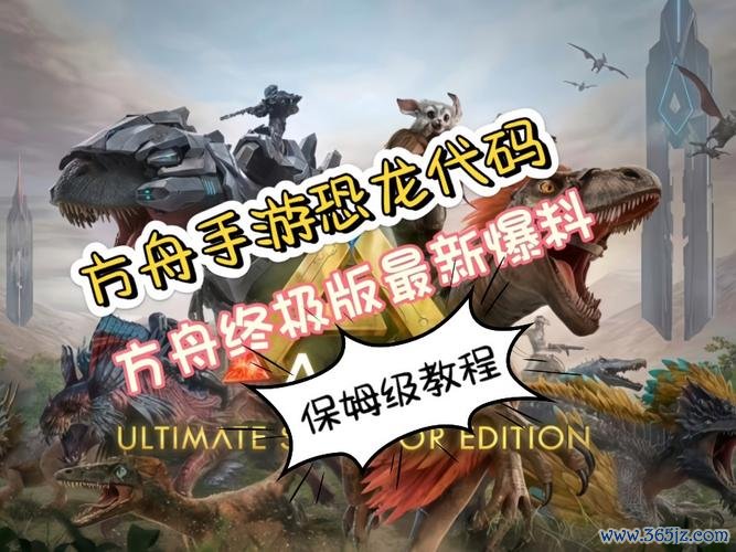 方舟驯服恐龙代码最全游戏攻略解说_方舟驯服恐龙代码最新游戏技巧通关