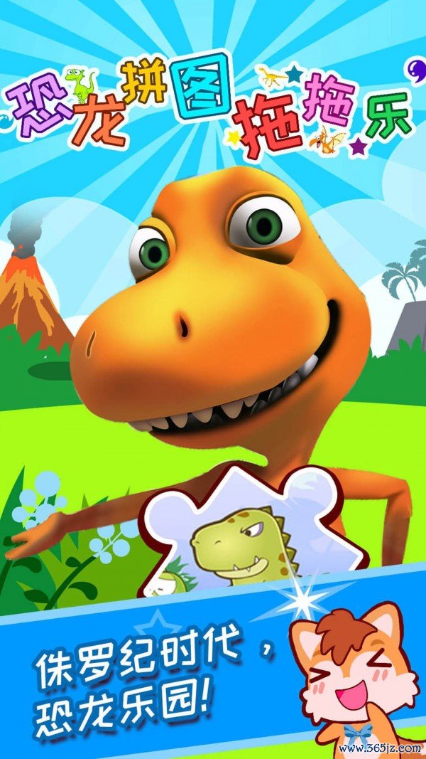 儿童恐龙拼图手机版下载_儿童恐龙拼图安卓版下载