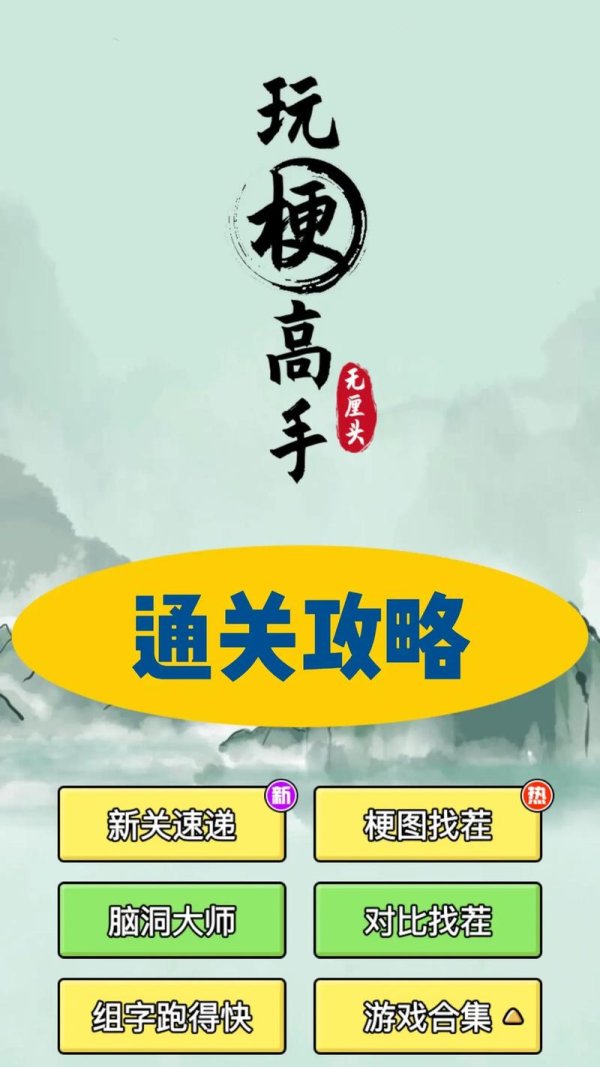 我是高手最全游戏攻略解说_我是高手最新游戏技巧通关