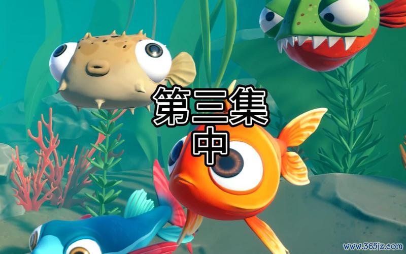 我是小鱼儿最全游戏攻略解说_我是小鱼儿最新游戏技巧通关