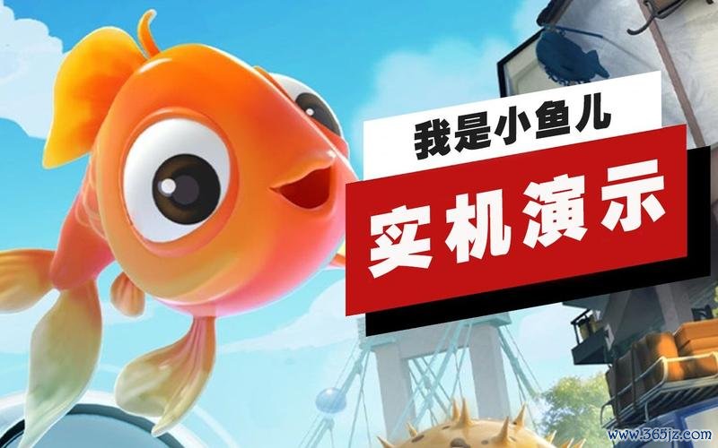 我是小鱼儿最全游戏攻略解说_我是小鱼儿最新游戏技巧通关