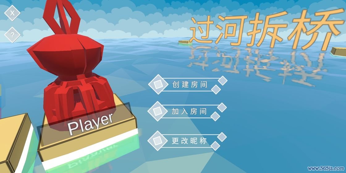 过河拆桥安卓版下载_过河拆桥最新版下载