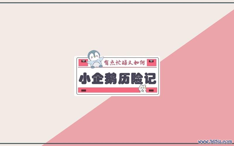 小企鹅历险记最全游戏攻略解说_小企鹅历险记最新游戏技巧通关