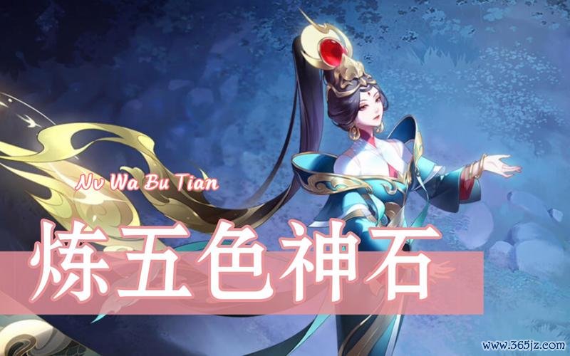 女娲王者荣耀最全游戏攻略解说_女娲王者荣耀最新游戏技巧通关