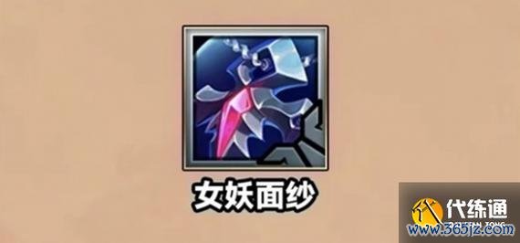 女妖面纱最全游戏攻略解说_女妖面纱最新游戏技巧通关